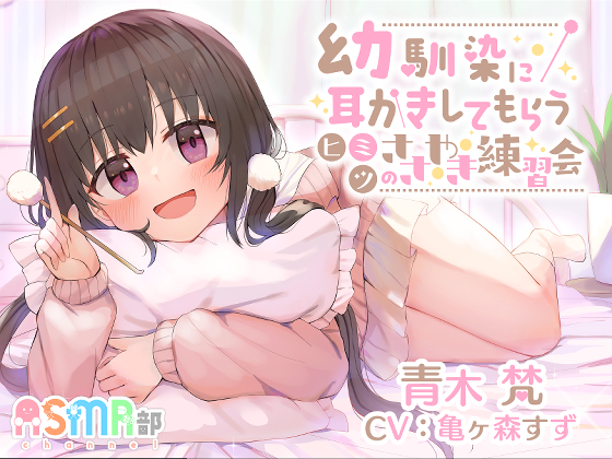 【耳かき・幼馴染】ASMR部　青木 梵　～幼馴染に耳かきしてもらうヒミツのささやき練習会～