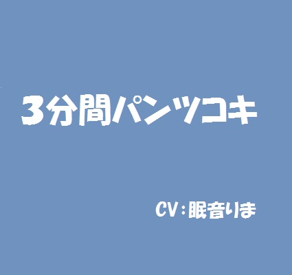 3分間パンツコキ