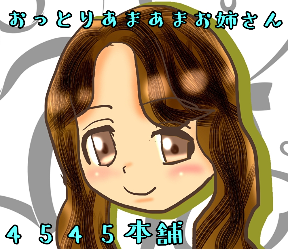 おっとりあまあまお姉さん