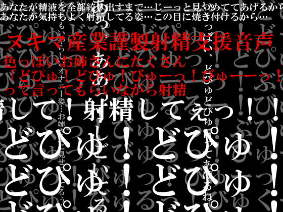 色っぽいお姉さんにたくさん「どぴゅ！どぴゅ！びゅーっ！びゅーーっ！」って言ってもらいながら射精
