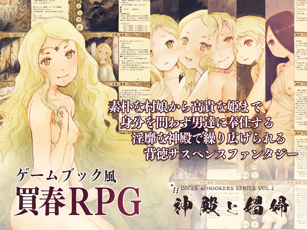神殿と娼婦