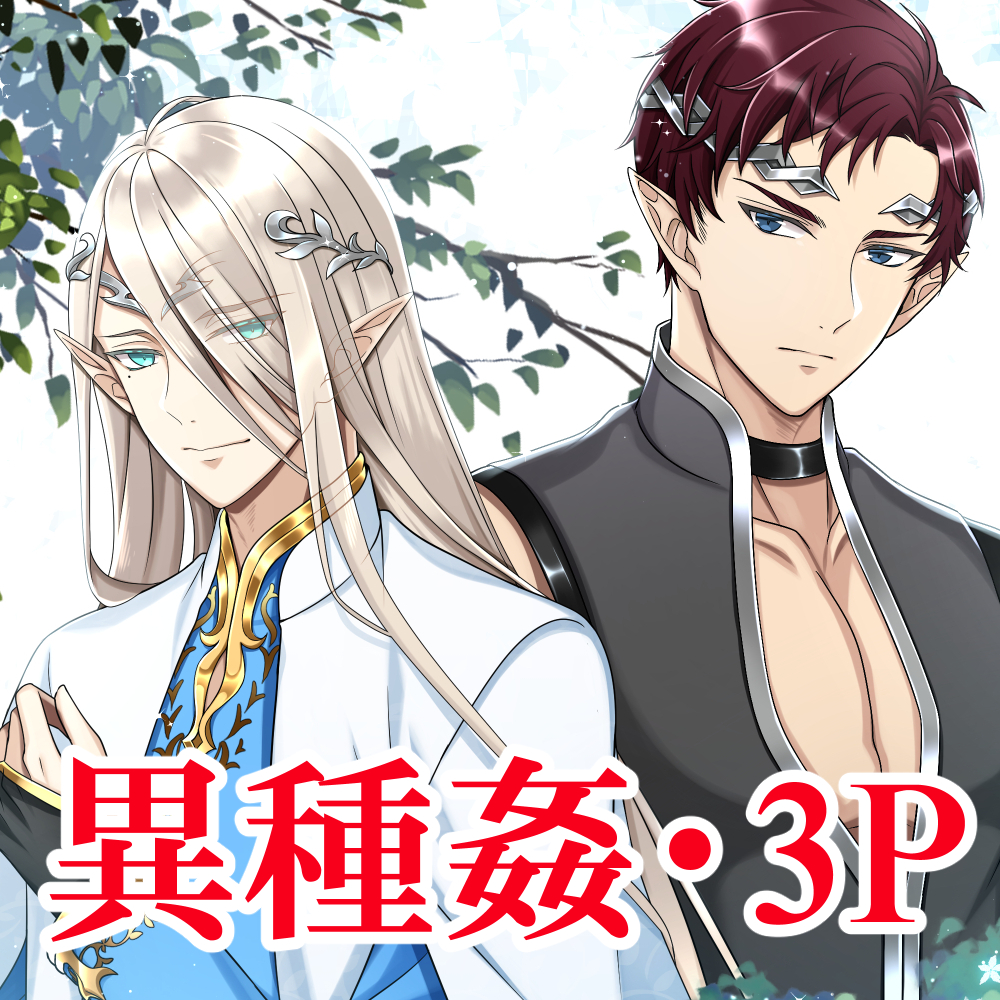 婚期を逃した童貞エルフふたりの妻となりました~やっぱり異種姦は大変です~