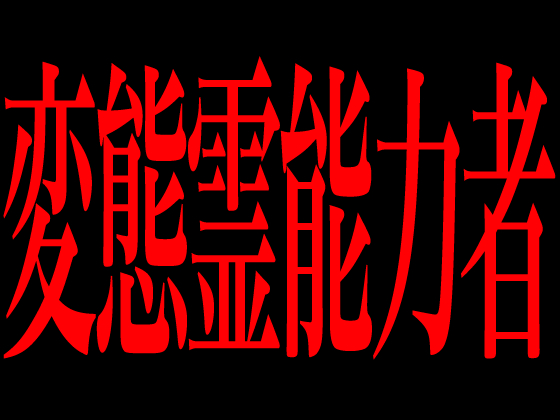 変態霊能力者