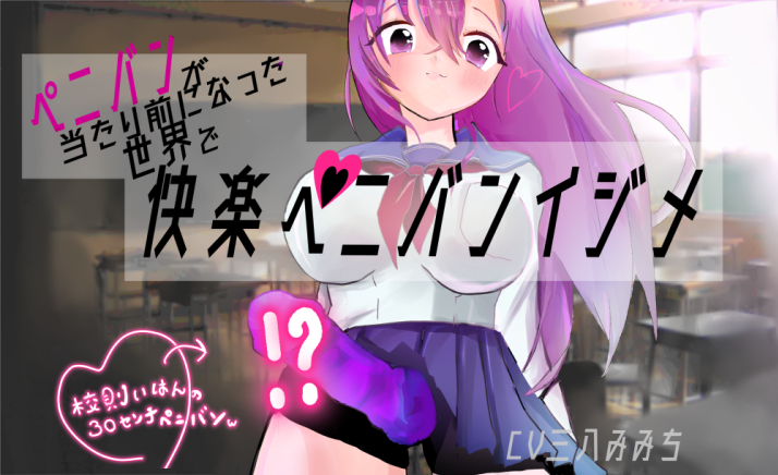 ★100円★　快楽ペニバンイジメでメスになる音声【ペニバンが当たり前になった世界】