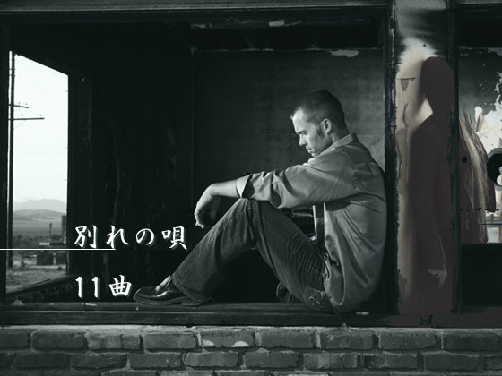 別れの唄　11曲