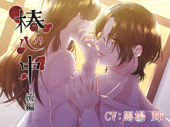 椿心中　萩原流編