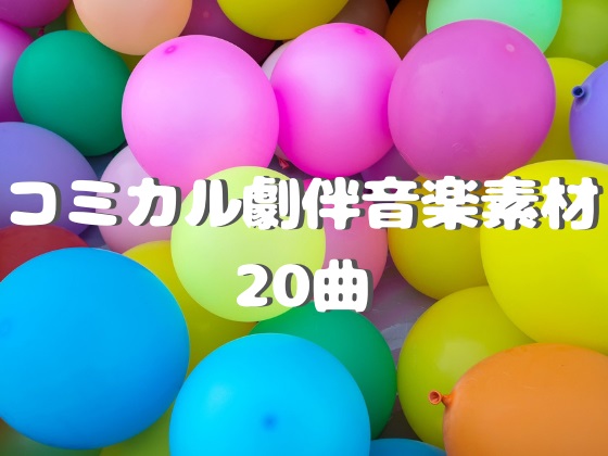 コミカル劇伴音楽素材20曲