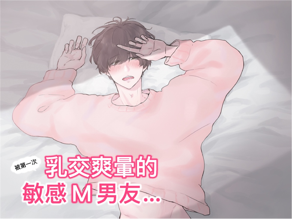 【繁体中文】被第一次乳交爽暈的敏感M男友... (CV:Kirinyan)