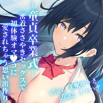 -童貞卒業式-密着ささやきセックスで初体験オマ○コに愛されちゃう思い出作り