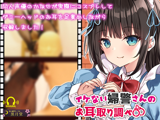 【コスプレASMR】イケない婦警さんのお耳取り調べ【全編アドリブ＆リアル足責め】