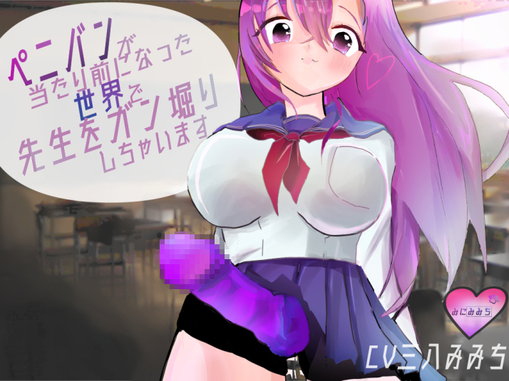 ペニバンが当たり前になった世界で先生をガン掘りしちゃいます