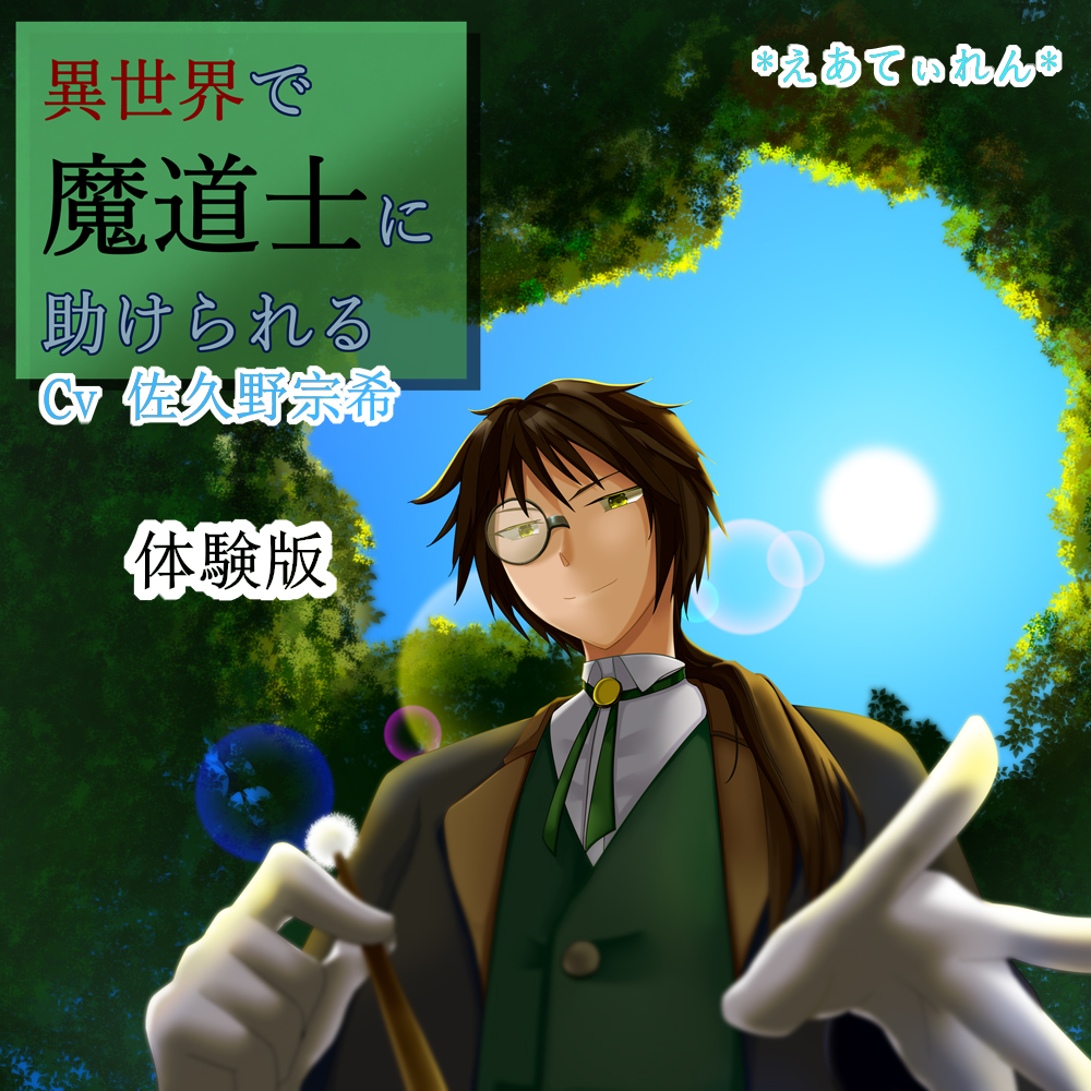 異世界で魔道士に助けられる