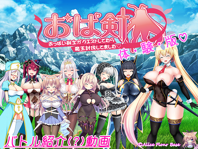 おぱ剣～おっぱい剣士がクエストしてたら魔王討伐してました～
