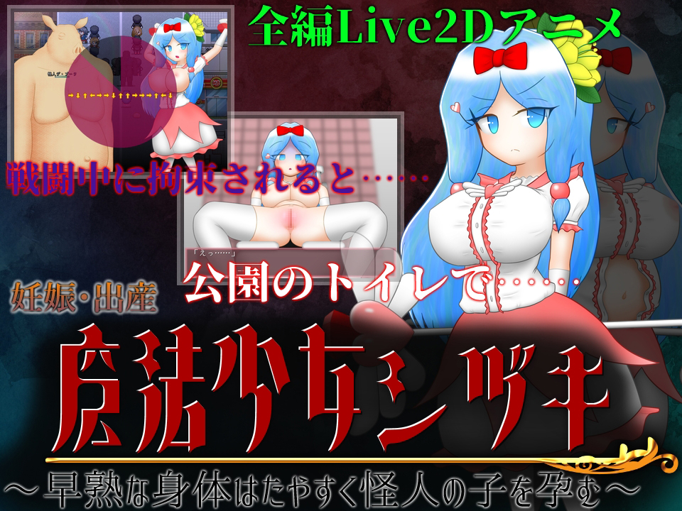 魔法少女シヅキ ～早熟な身体はたやすく怪人の子を孕む～　紹介PV