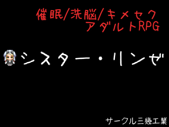 シスター・リンゼ