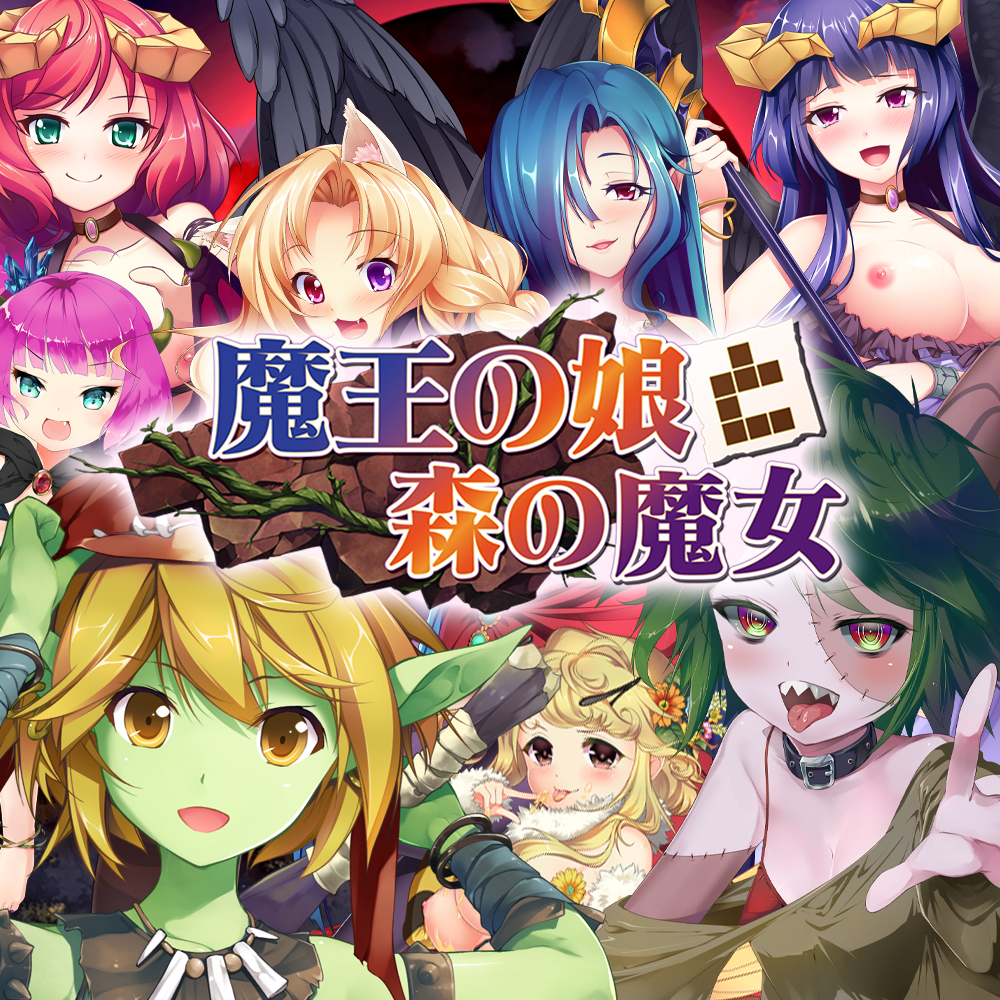 魔王の娘と森の魔女