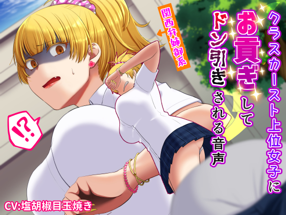 【関西弁】クラスのモテ女子にお貢ぎしてドン引きされる音声