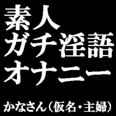 素人ガチ淫語オナニー　～ピンクローターで絶頂しちゃいました♪～　かなさん（仮名・主婦）