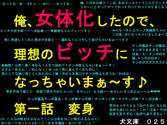 俺、女体化したので、理想のビッチになっちゃいまぁ～す♪　第一話　変身