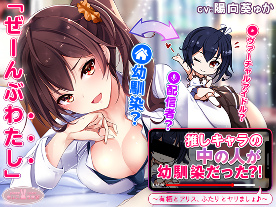 推しキャラの中の人が幼馴染だった?!～有栖とアリス、ふたりとヤリましょ♪～【KU100バイノーラル】