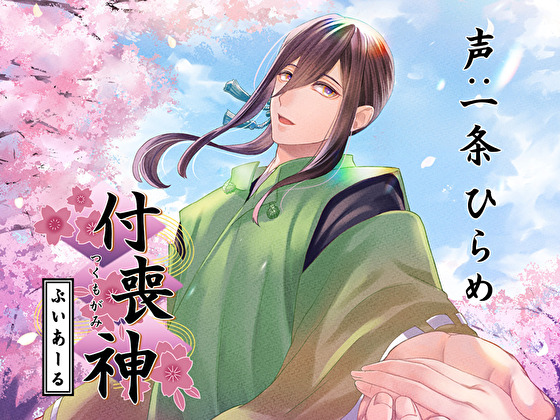 VR Apparition ～付喪神／ずっと貴女と～