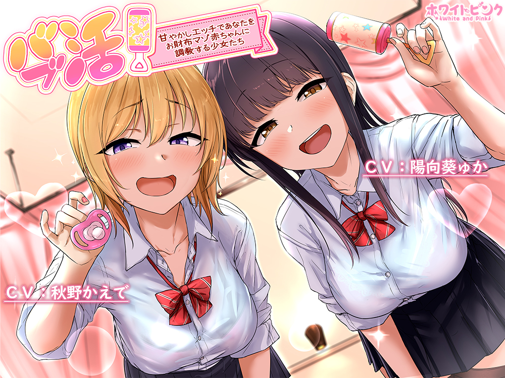 バブ活！～甘やかしエッチであなたをお財布マゾ赤ちゃんに調教する少女たち～