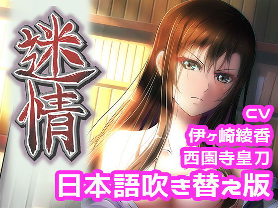 アニメ『迷情』日本語吹き替え版