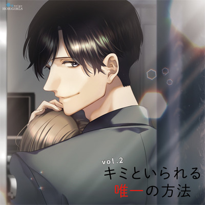 キミといられる唯一の方法 vol.2
