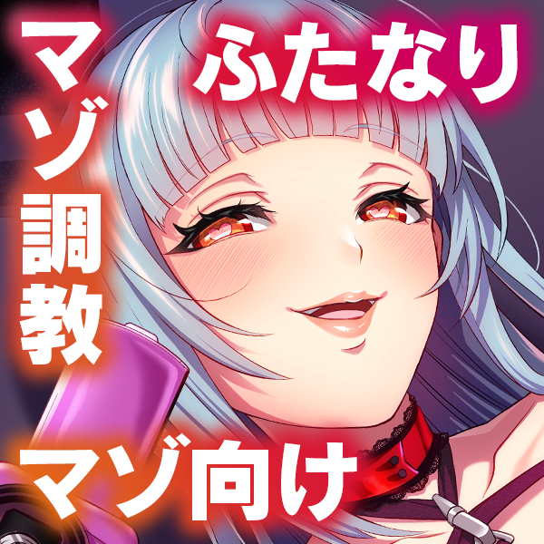 巨根ふたなりドS生主のマゾメスアナル公開調教「マゾオスくん……あなたの情けないメスアナルで、 目一杯射精してあげますね」