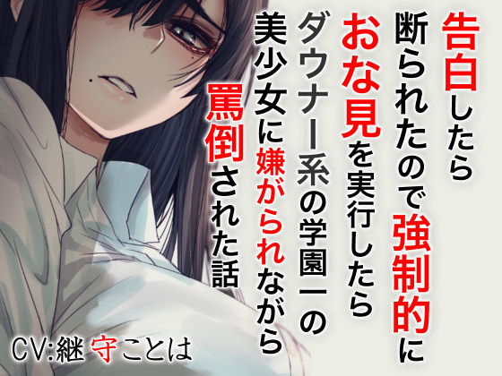 告白したら断わられたので強制的におな見を実行したらダウナー系の学園位置の美少女に嫌がられながら罵倒された話