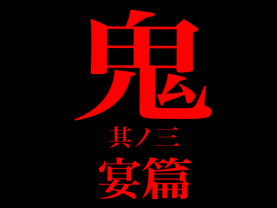 鬼　其ノ三　宴篇