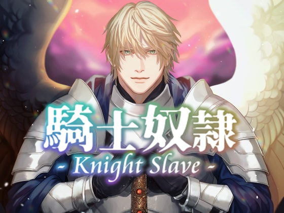 Knight Slave 騎士奴隷～元・貴女専属の奴隷→現・聖騎士に、あまく激しくやさしく激しく激しく激しく愛されて性奴隷にされちゃう、だけの音声