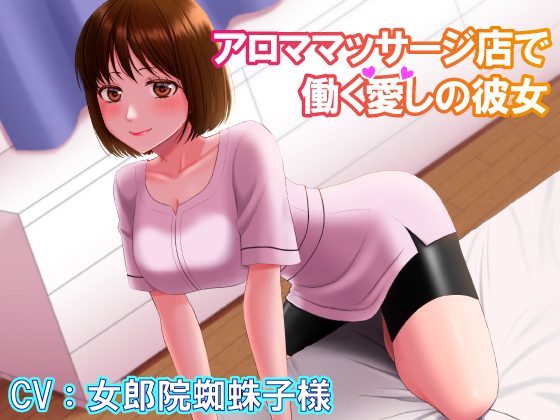 アロママッサージ店で働く愛しの彼女 