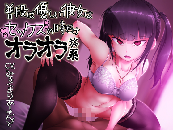 普段は優しい彼女はセックスの時だけオラオラ系