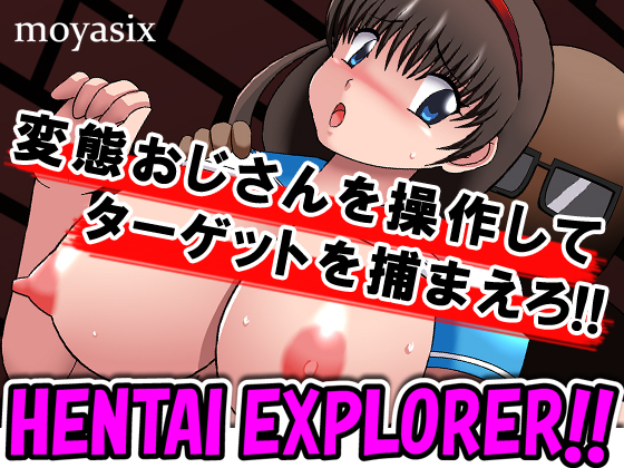変態エクスプローラー！！