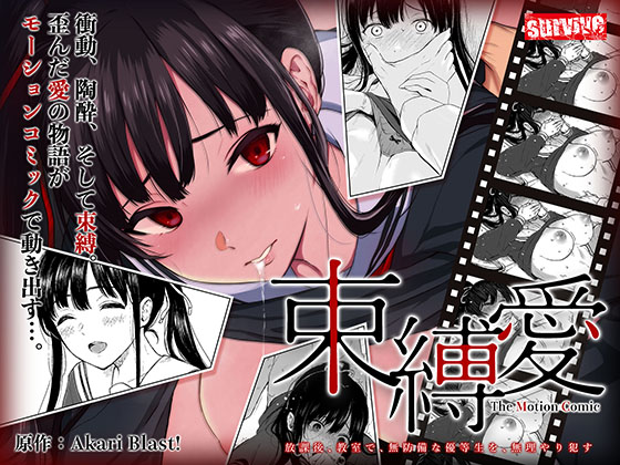 束縛愛～放課後、教室で、無防備な優等生を、無理やり●す～　モーションコミック版　1話