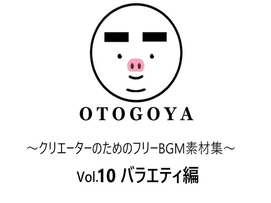 ～クリエーターのためのフリーBGM素材集～ Vol10 バラエティ編