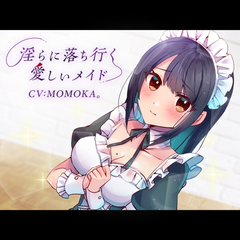 淫らに落ち行く愛しいメイド