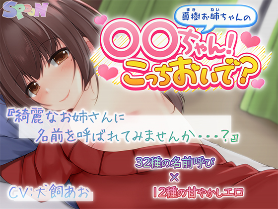 真樹お姉ちゃんの『〇〇ちゃん！こっちおいで？』