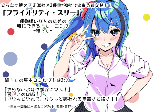 立った状態のまま30秒×3種目=90秒で出来る雑な筋トレ 「プライオリティ・スリー」 -世界一簡単に出来るスクワット・腹筋・背筋-