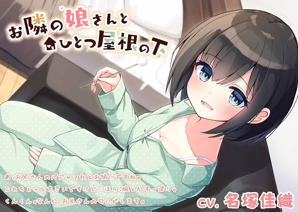 【耳かき・癒やし・添い寝】お隣の娘さんとひとつの屋根の下（CV.名塚佳織）