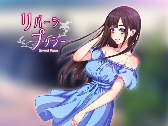リバーシプッシー