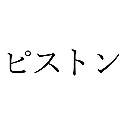 【効果音】ピストン音