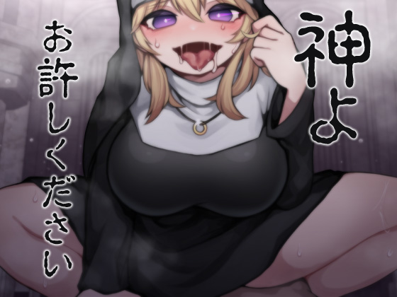 神よお許しください　懺悔しながら本能むき出し逆レイプ