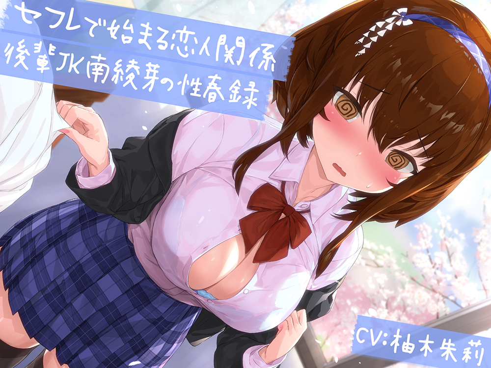 【青春純愛妄想系】セフレで始まる恋人関係:後輩JK南綾芽の性春録