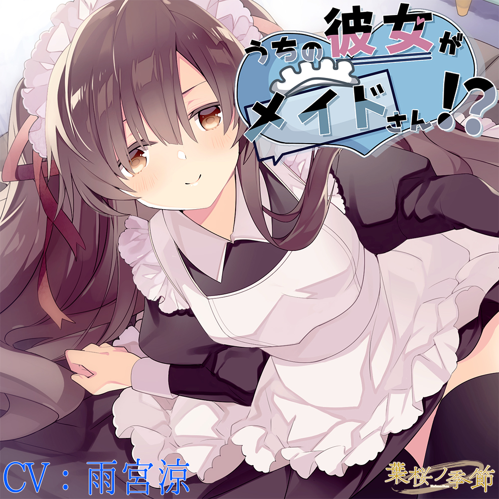 【バイノーラル】うちの彼女がメイドさん!?【CV:雨宮涼】