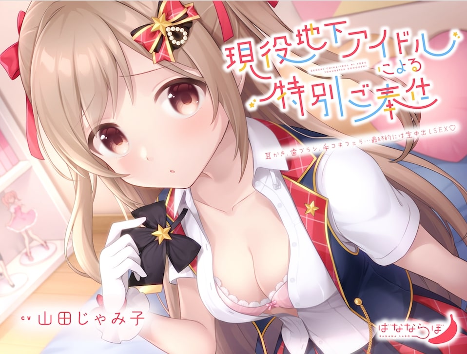 【耳かき/歯磨き/中出し】現役地下アイドルによるえっちな特別ご奉仕【バイノーラル収録】
