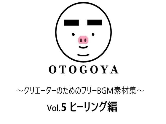 ～クリエーターのためのフリーBGM素材集～ Vol5 ヒーリング編