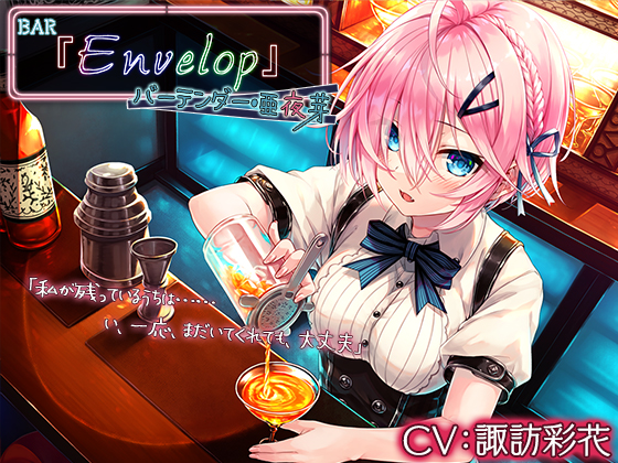 【４時間/耳かき/シェイカー】BAR『Envelop』バーテンダー・亜夜芽【CV.諏訪彩花】