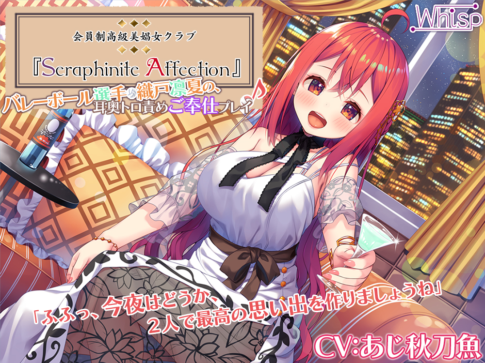 【新機材導入】Seraphinite affection～メダリストの耳奥トロ責めご奉仕プレイ♪【プレミアムサウンド】